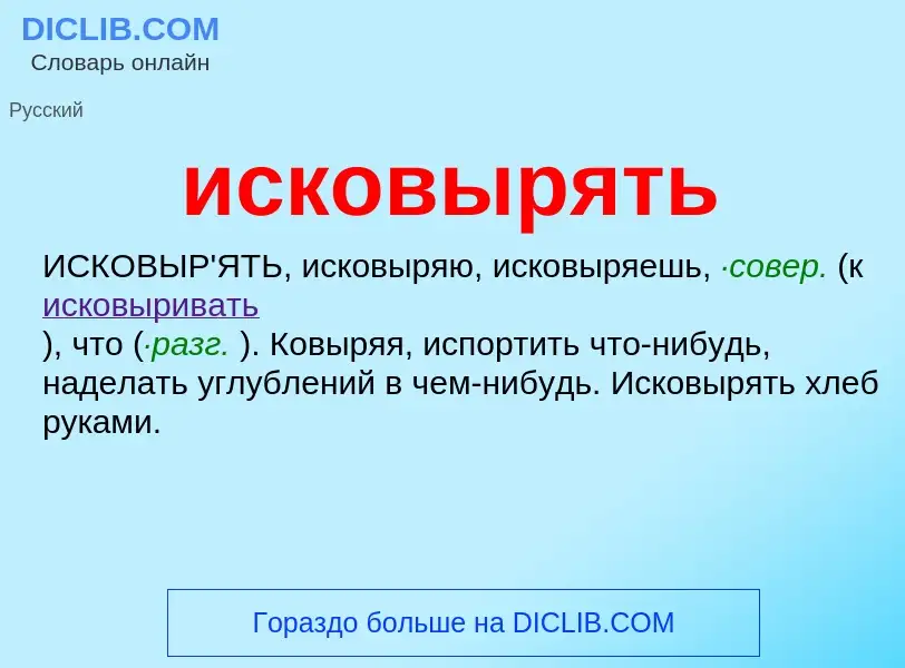 Wat is исковырять - definition