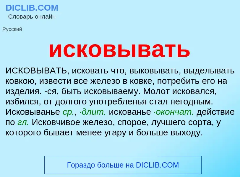 Wat is исковывать - definition