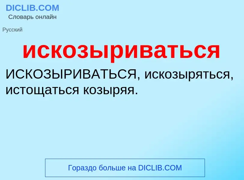 Wat is искозыриваться - definition