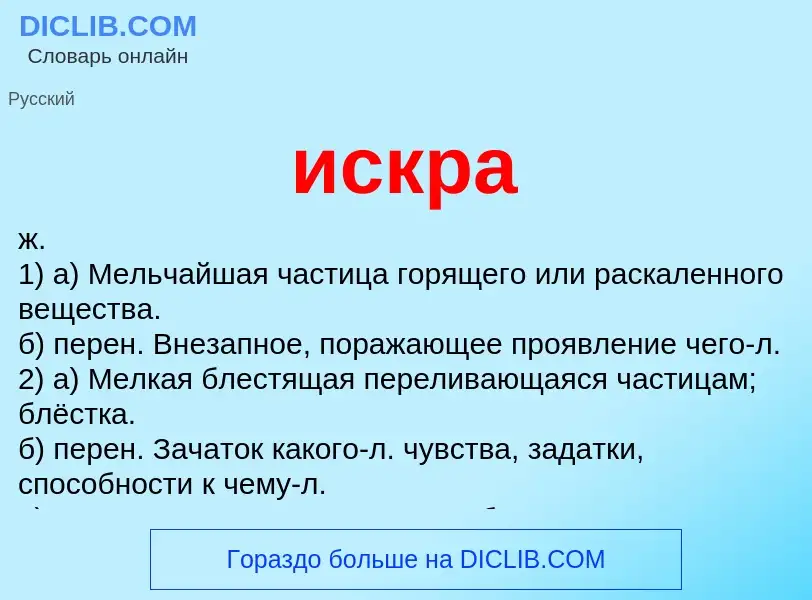 What is искра - definition