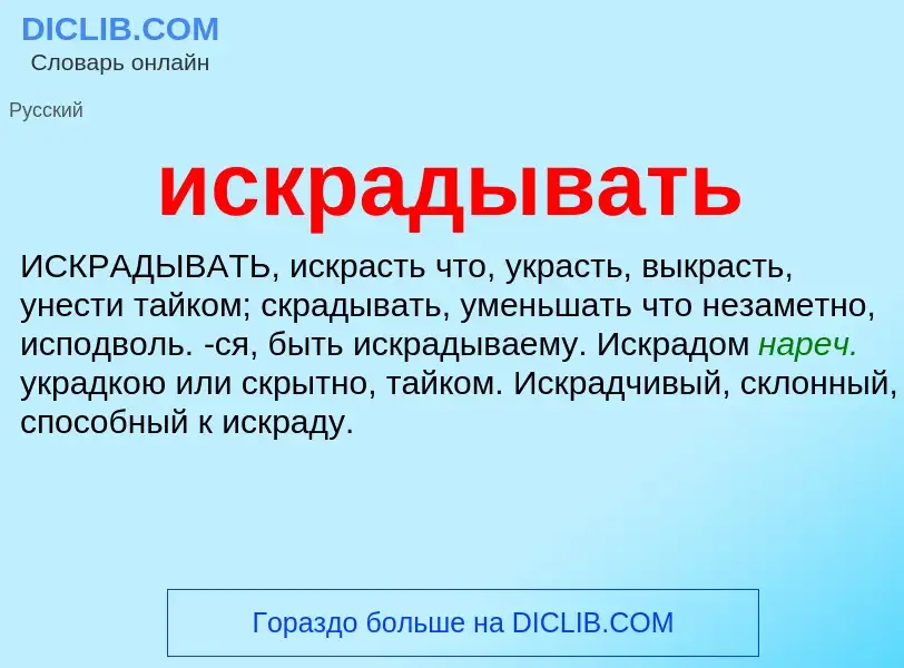 Wat is искрадывать - definition