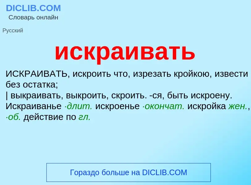 Wat is искраивать - definition