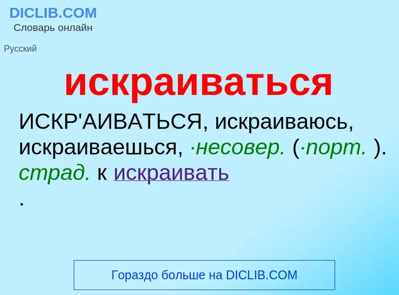 Wat is искраиваться - definition