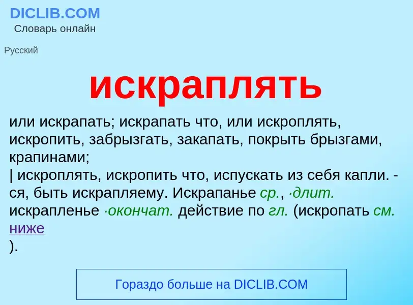 Wat is искраплять - definition