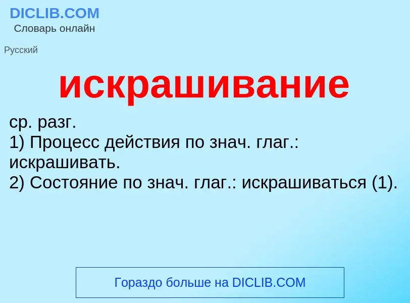 Wat is искрашивание - definition