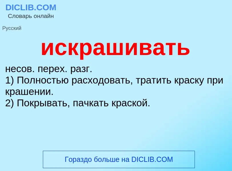 Wat is искрашивать - definition