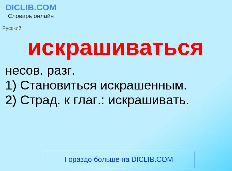 Wat is искрашиваться - definition