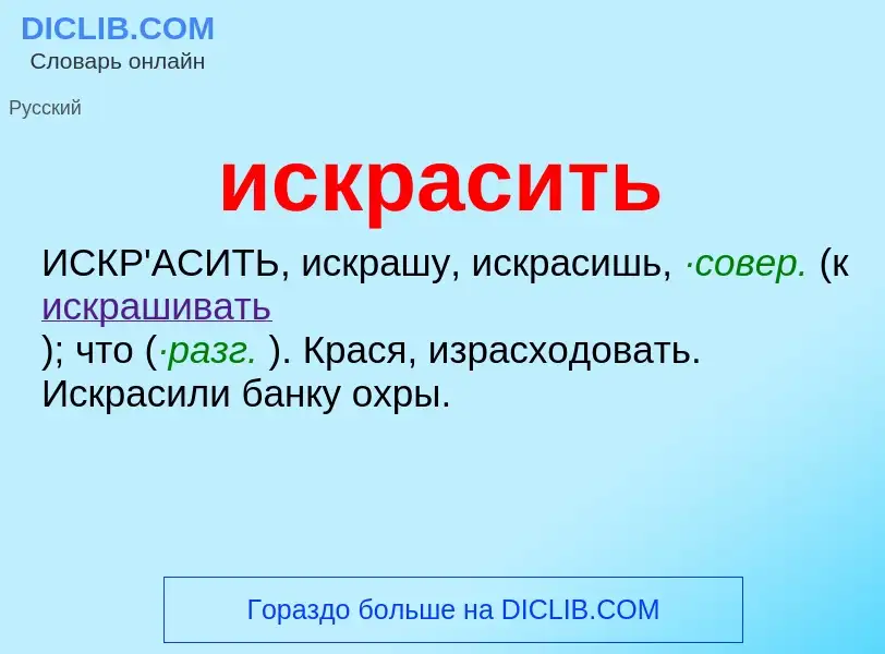 Wat is искрасить - definition