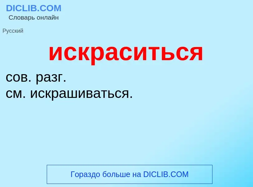 Wat is искраситься - definition