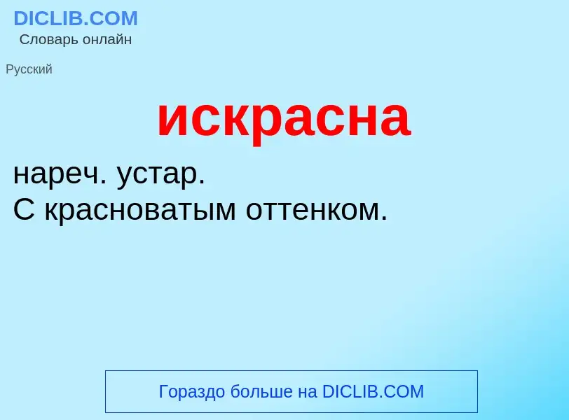 Wat is искрасна - definition