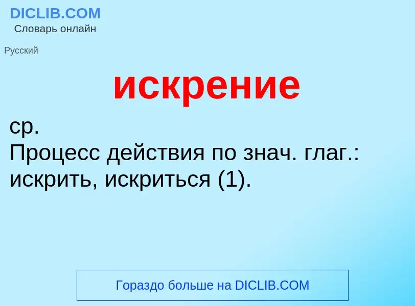 Wat is искрение - definition