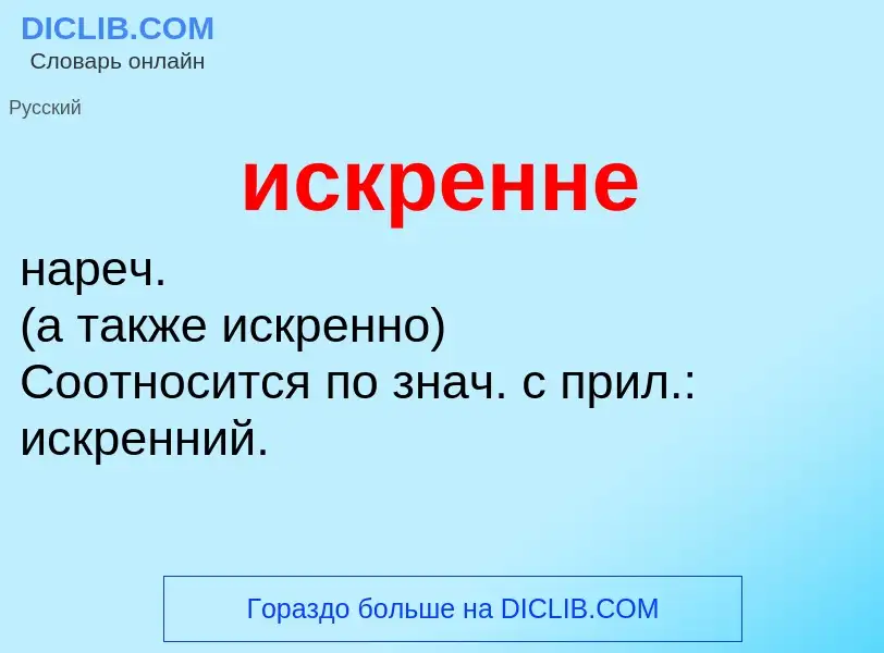 What is искренне - definition