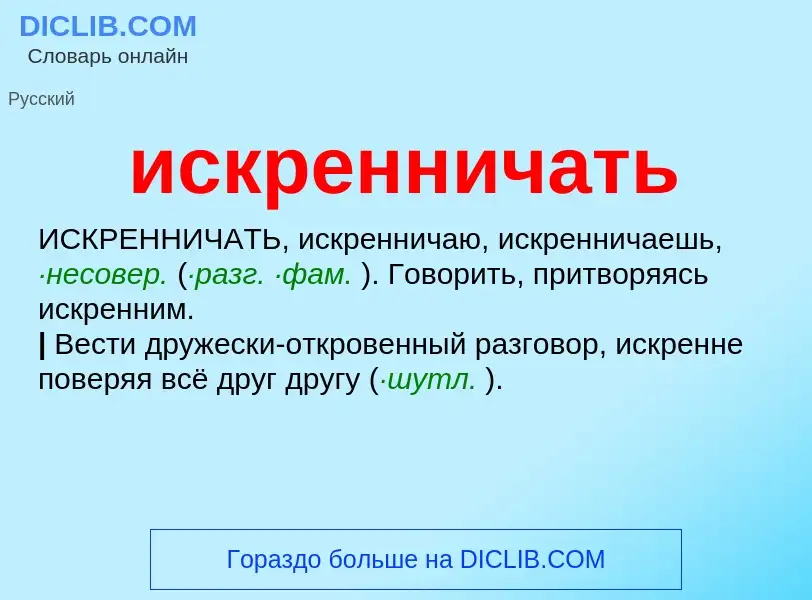 Wat is искренничать - definition