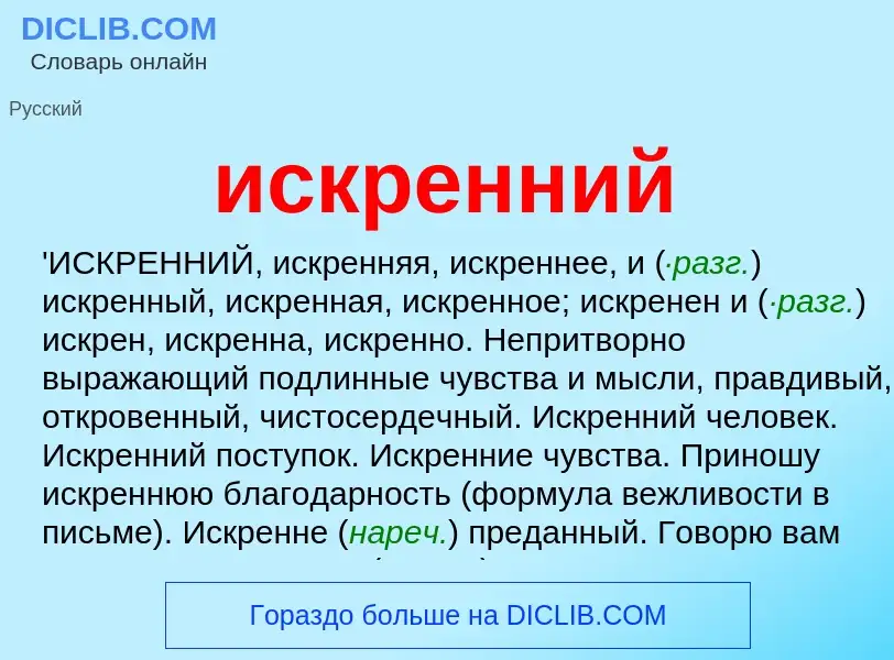 Wat is искренний - definition