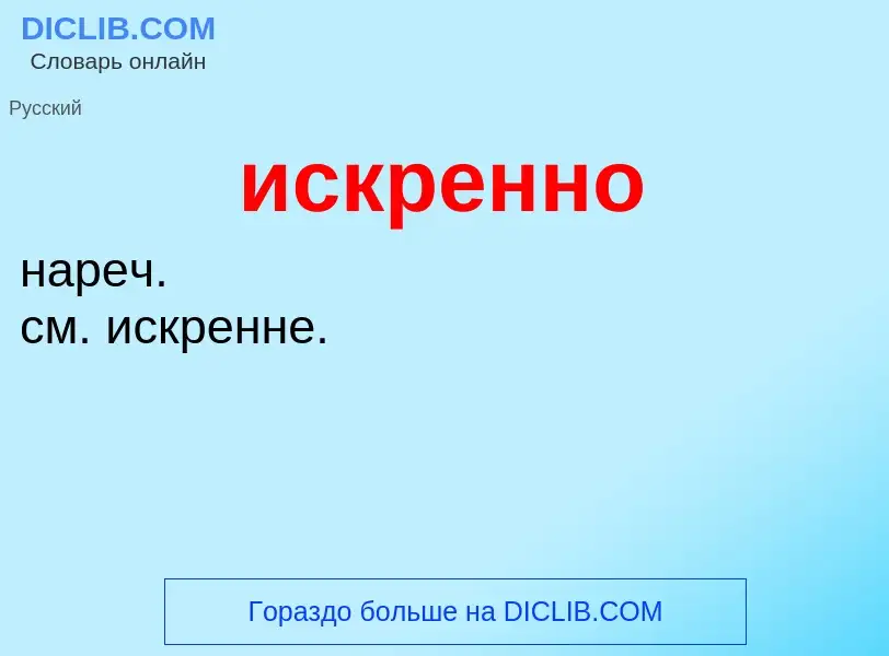 Wat is искренно - definition