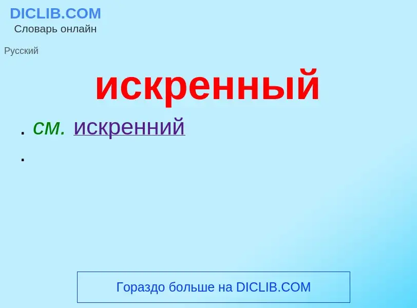 Wat is искренный - definition