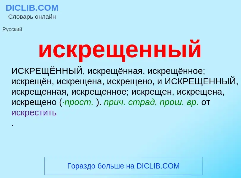 Wat is искрещенный - definition