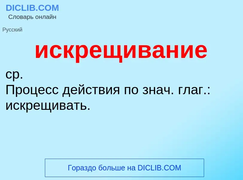 Wat is искрещивание - definition