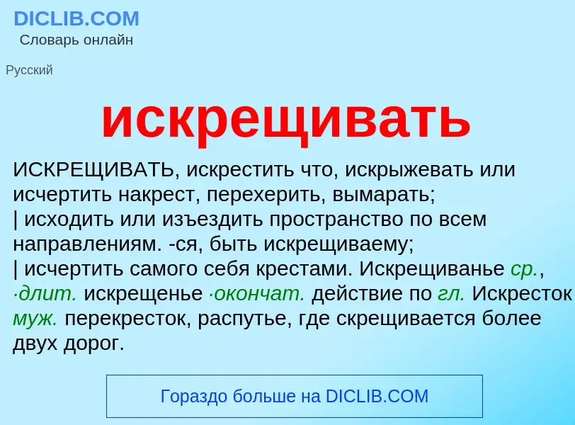 Wat is искрещивать - definition