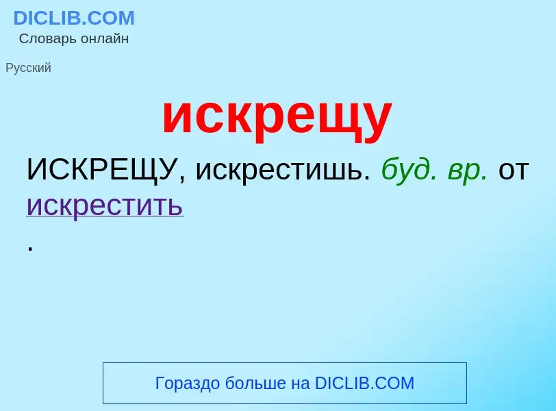 Wat is искрещу - definition