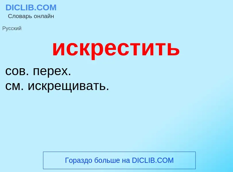 Wat is искрестить - definition