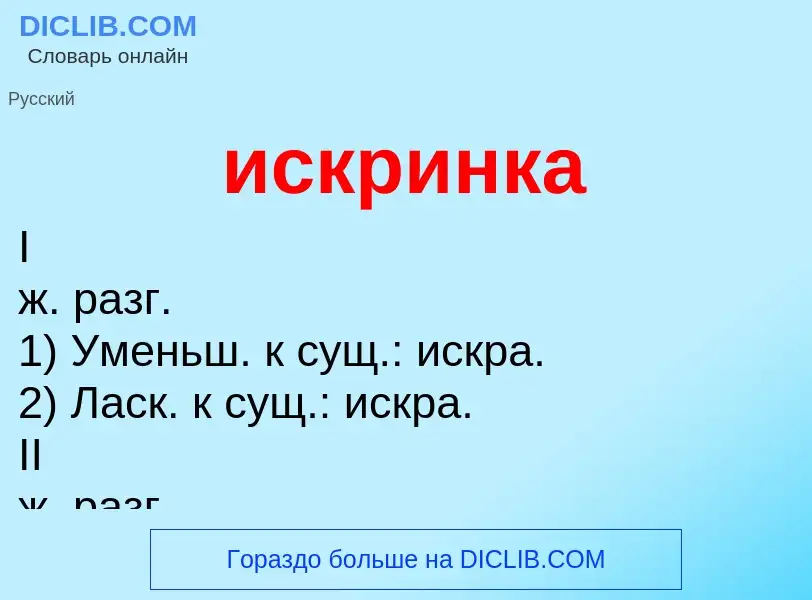 Wat is искринка - definition