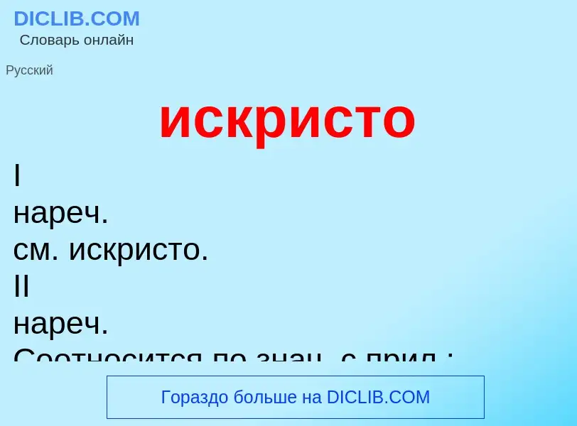 Wat is искристо - definition