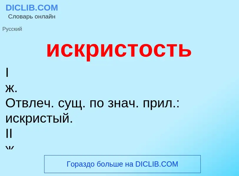 Wat is искристость - definition