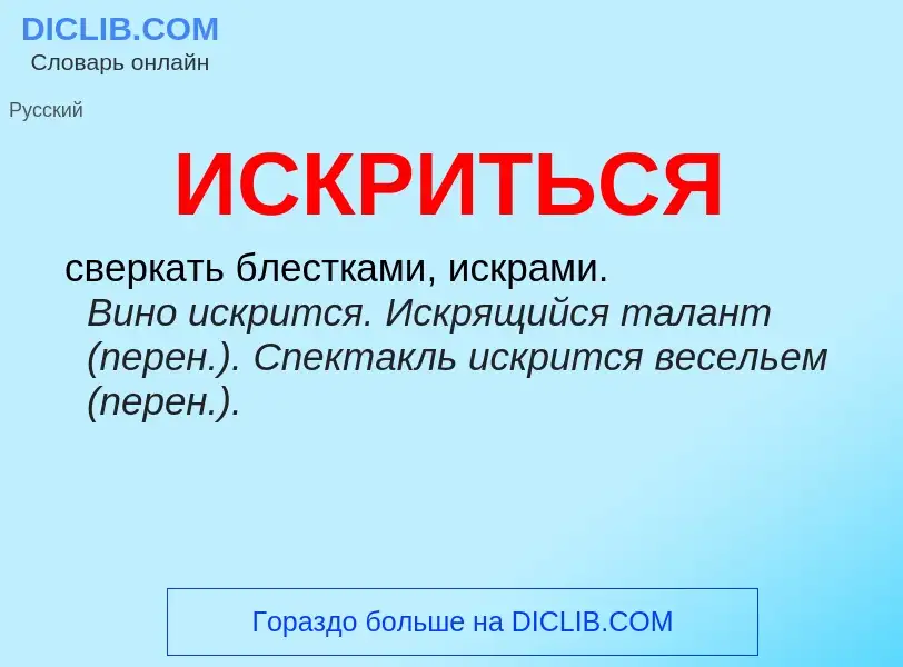 Wat is ИСКРИТЬСЯ - definition