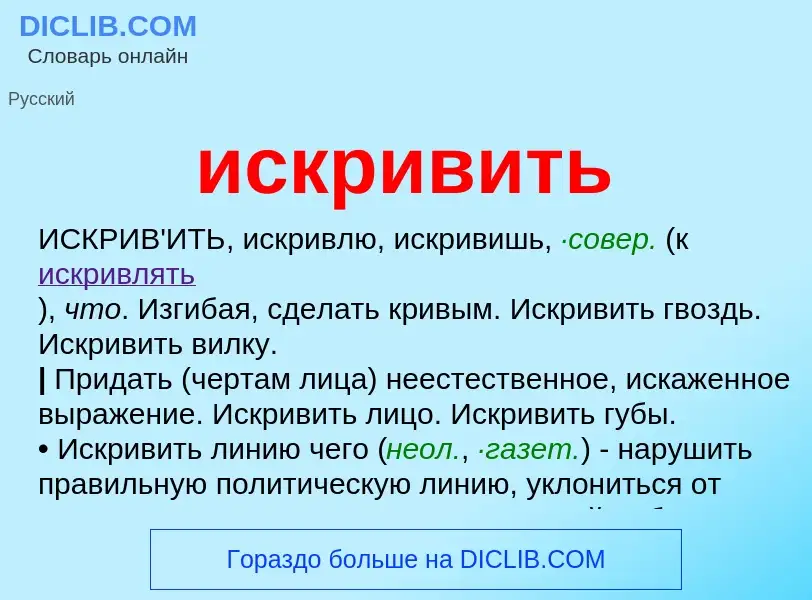 Wat is искривить - definition