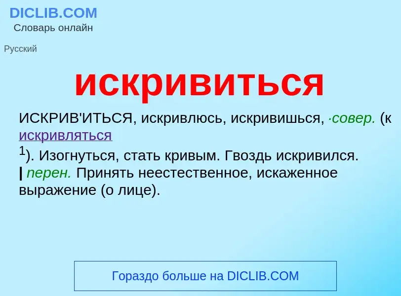 What is искривиться - definition