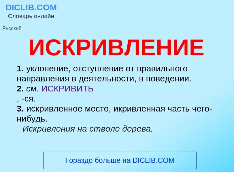 Was ist ИСКРИВЛЕНИЕ - Definition