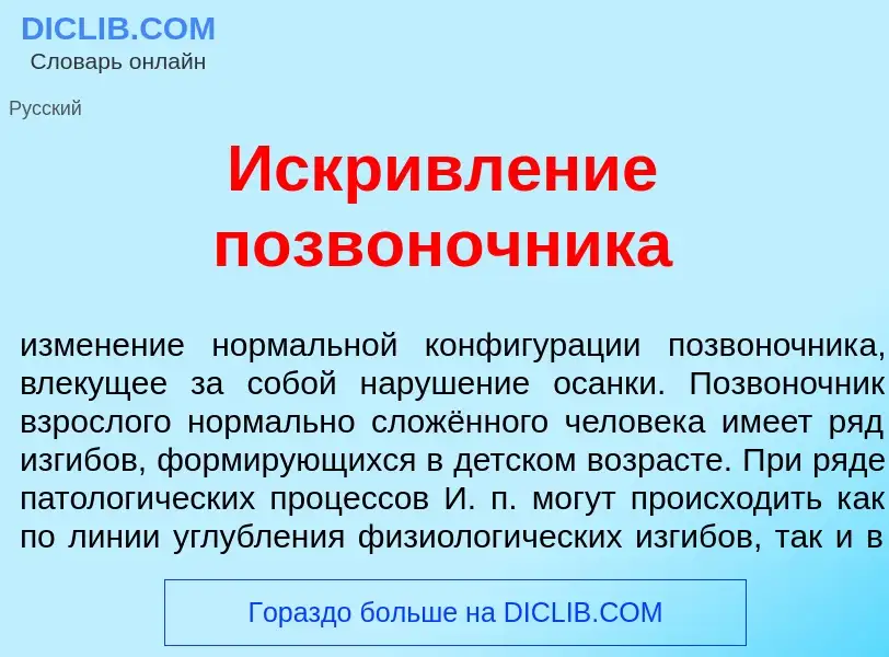 What is Искривл<font color="red">е</font>ние позвон<font color="red">о</font>чника - meaning and def