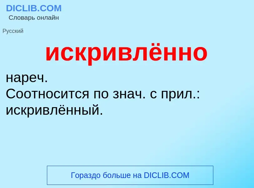 Wat is искривлённо - definition