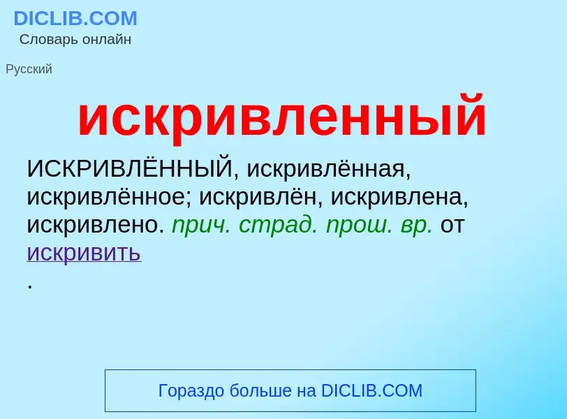 Wat is искривленный - definition