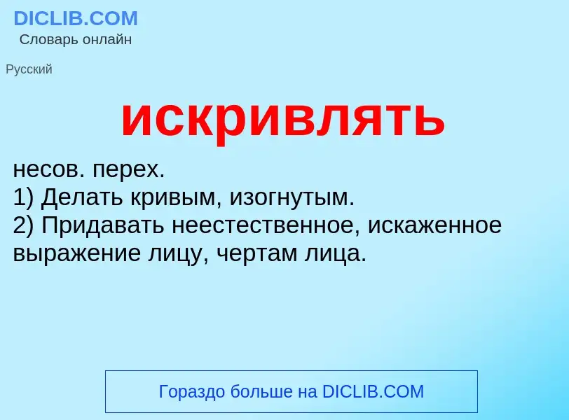 What is искривлять - definition