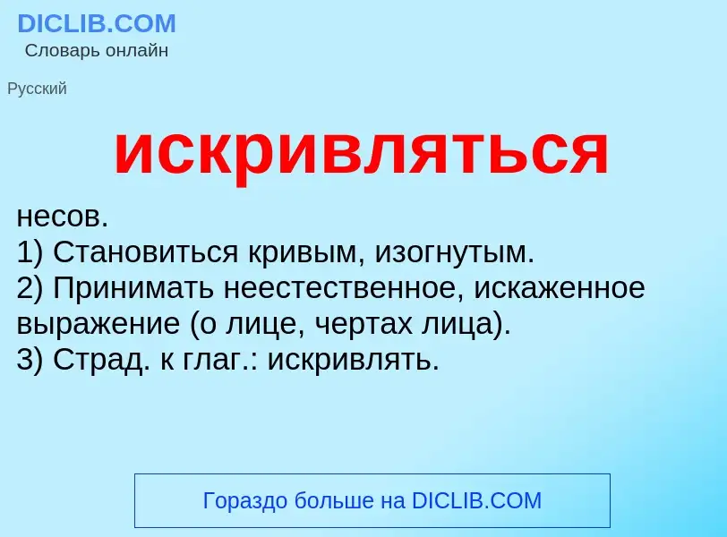 What is искривляться - definition