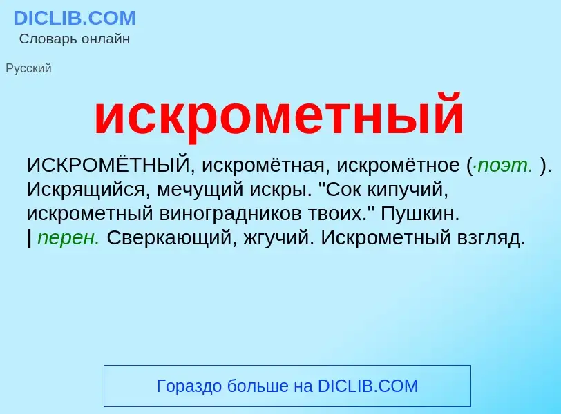 What is искрометный - definition