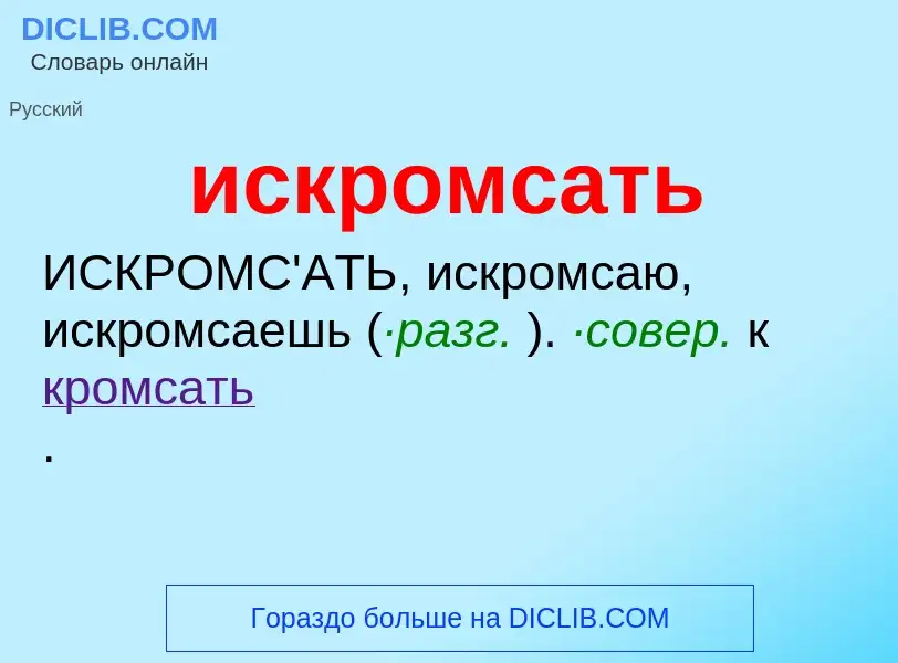 Wat is искромсать - definition