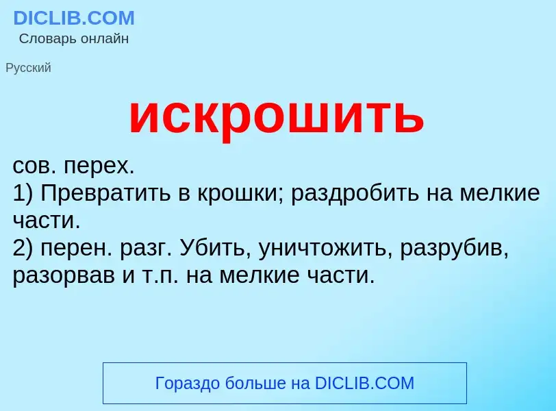 Wat is искрошить - definition