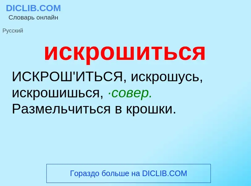 Wat is искрошиться - definition