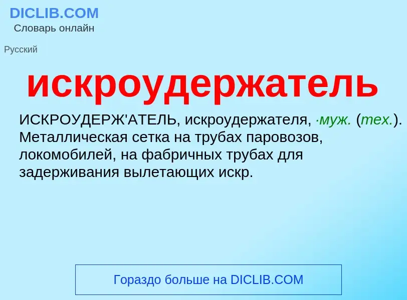 Wat is искроудержатель - definition