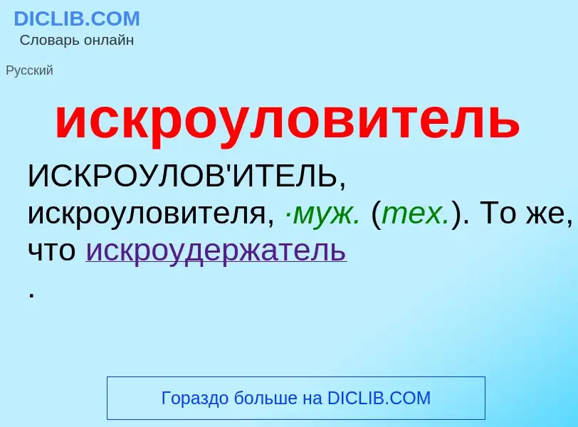 Wat is искроуловитель - definition