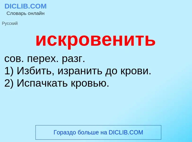 What is искровенить - definition