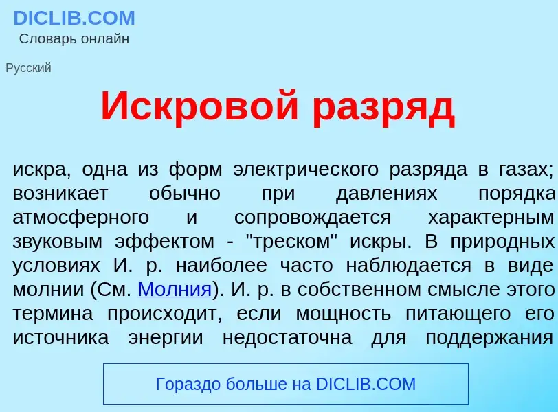 What is Искров<font color="red">о</font>й разр<font color="red">я</font>д - definition