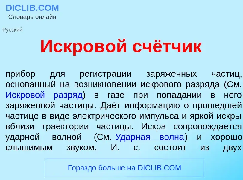 Che cos'è Искров<font color="red">о</font>й счётчик - definizione