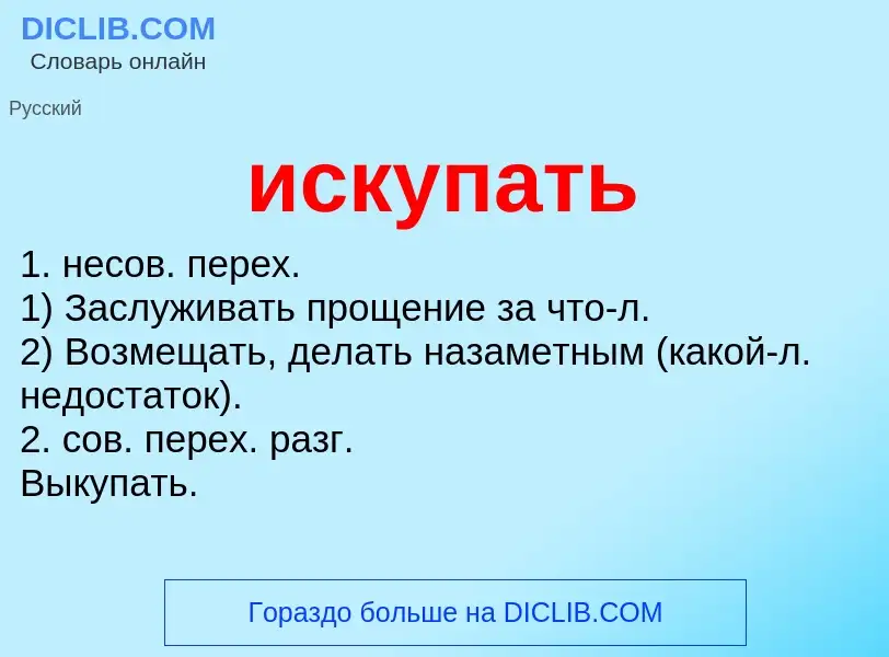 Wat is искупать - definition