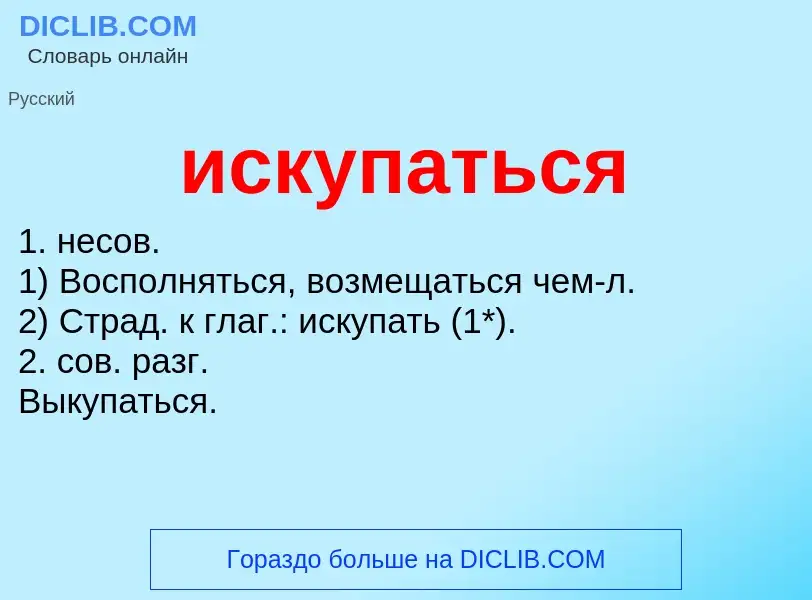 What is искупаться - definition