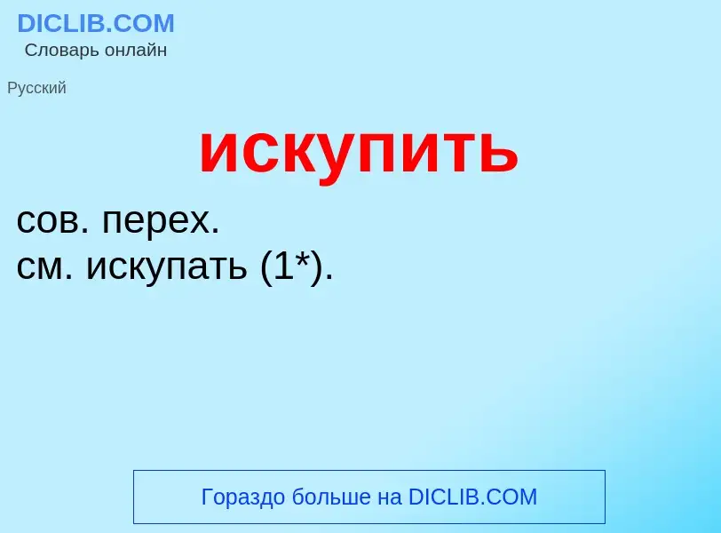 Wat is искупить - definition