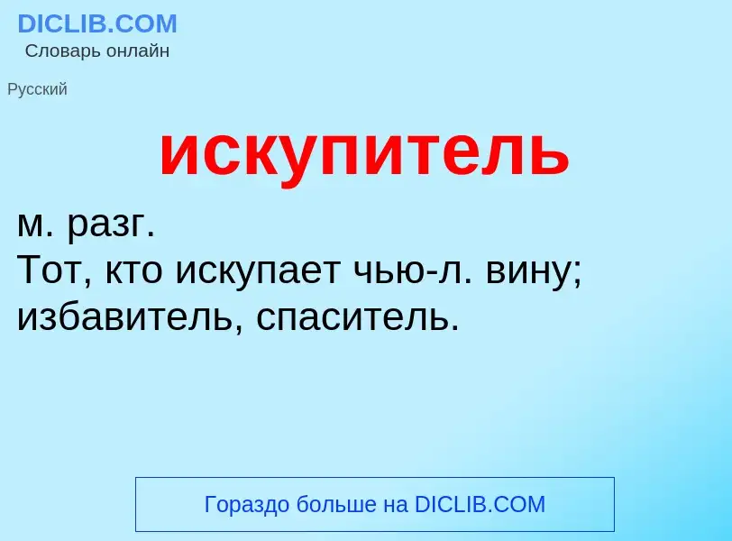 What is искупитель - definition